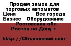 Продам замок для торговых автоматов › Цена ­ 1 000 - Все города Бизнес » Оборудование   . Ростовская обл.,Ростов-на-Дону г.